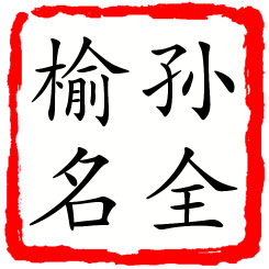 孙全榆