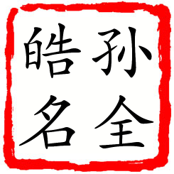 孙全皓