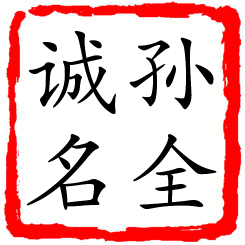 孙全诚