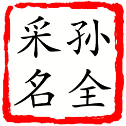 孙全采