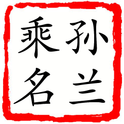 孙兰乘