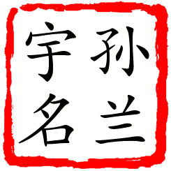 孙兰宇