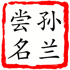 孙兰尝