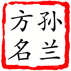 孙兰方