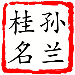 孙兰桂