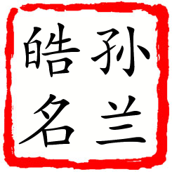 孙兰皓