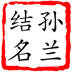 孙兰结