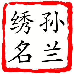 孙兰绣