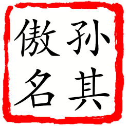 孙其傲