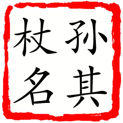 孙其杖