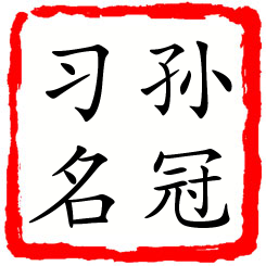 孙冠习