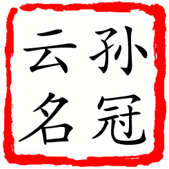 孙冠云