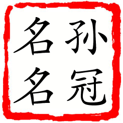 孙冠名