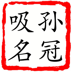 孙冠吸