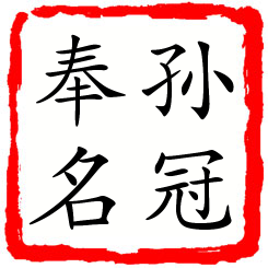 孙冠奉