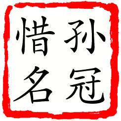 孙冠惜