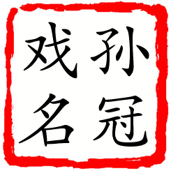 孙冠戏