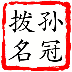 孙冠拨