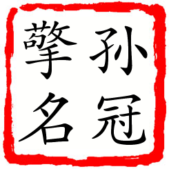 孙冠擎