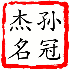 孙冠杰