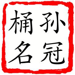 孙冠桶