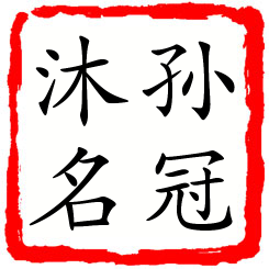 孙冠沐