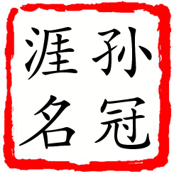 孙冠涯