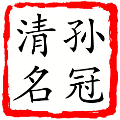 孙冠清