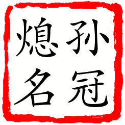 孙冠熄