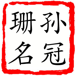 孙冠珊