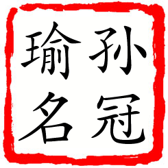 孙冠瑜