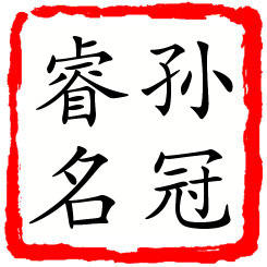 孙冠睿