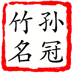 孙冠竹