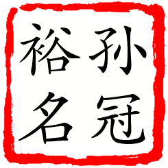 孙冠裕