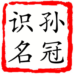 孙冠识