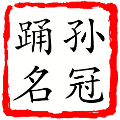 孙冠踊