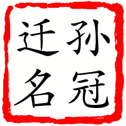 孙冠迁