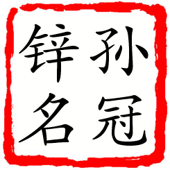 孙冠锌