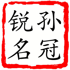 孙冠锐