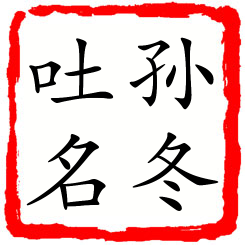 孙冬吐