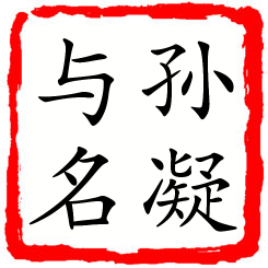 孙凝与