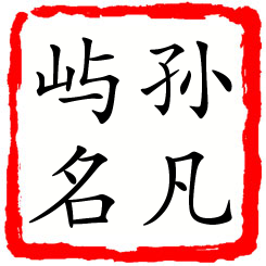 孙凡屿