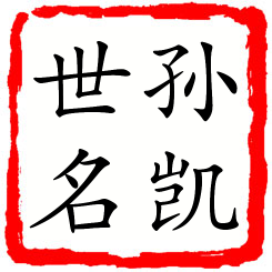 孙凯世