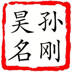 孙刚昊