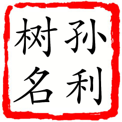 孙利树