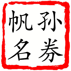 孙券帆