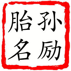 孙励胎