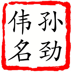 孙劲伟