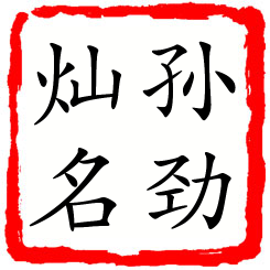 孙劲灿