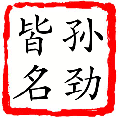 孙劲皆